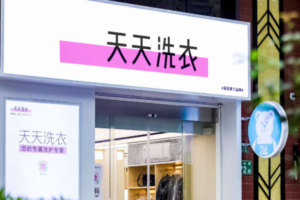 天天洗衣