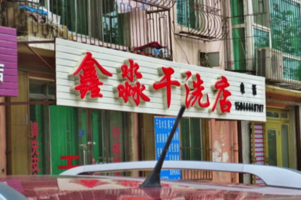 鑫淼干洗 鑫淼干洗