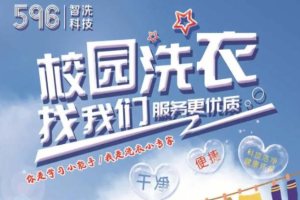 五九六校园智洗