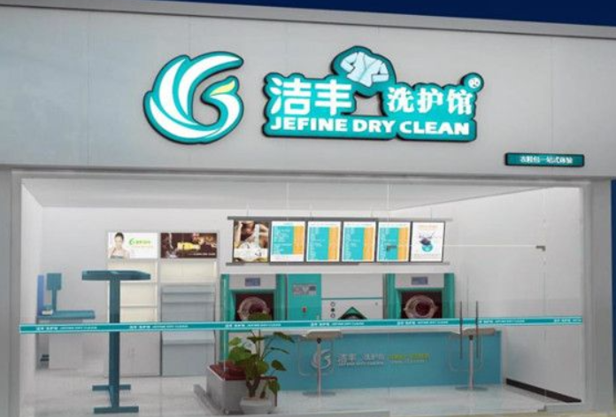 洁丰干洗店