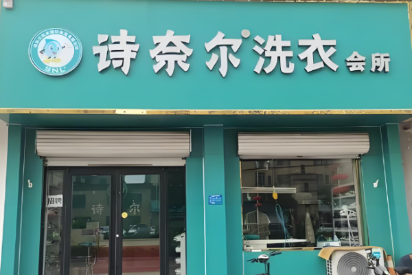 诗奈尔