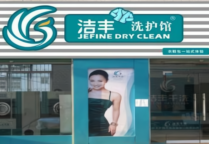 洁丰干洗店