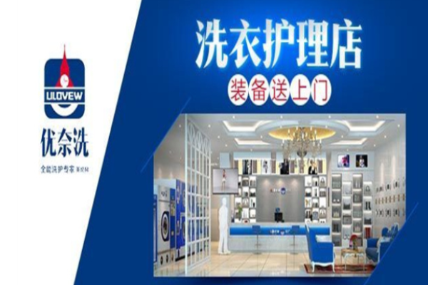 优奈洗