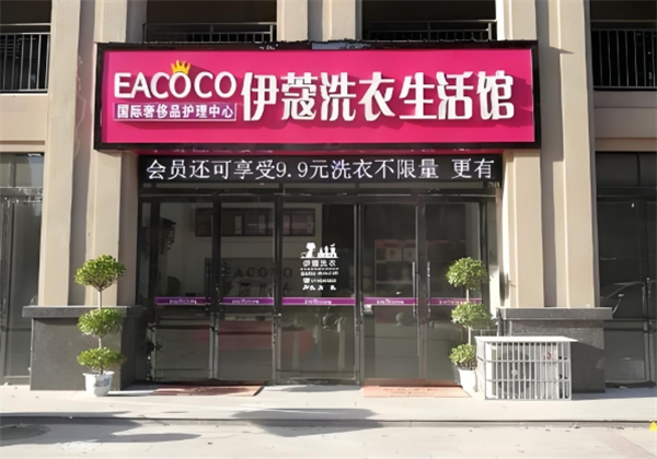 伊蔻干洗