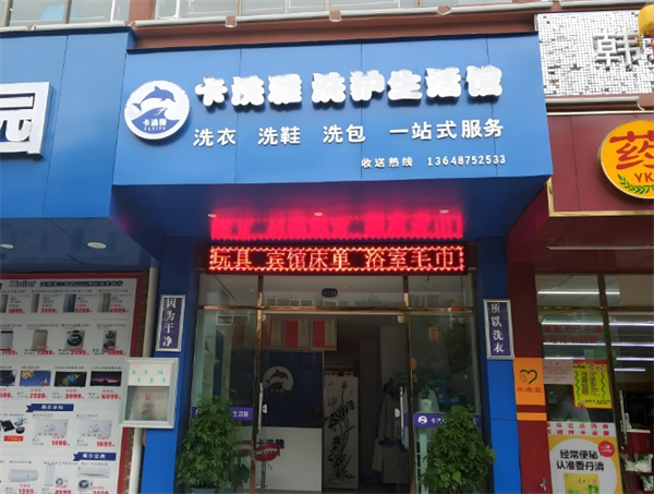 卡洗雅干洗