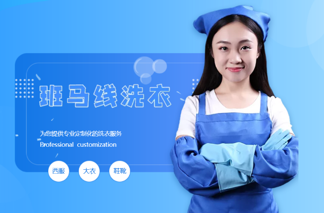 班马线洗衣