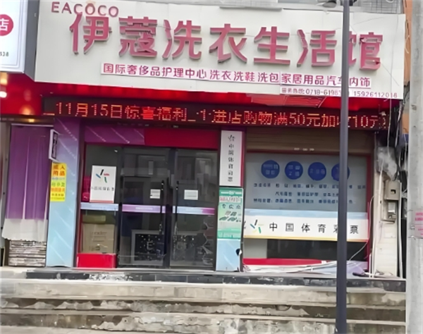 伊蔻干洗