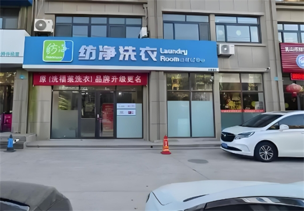 纺净洗衣