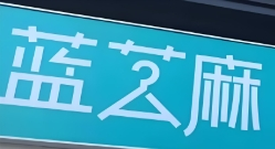 蓝芝麻洗衣店
