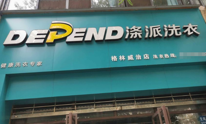 涤派干洗店 涤派干洗店