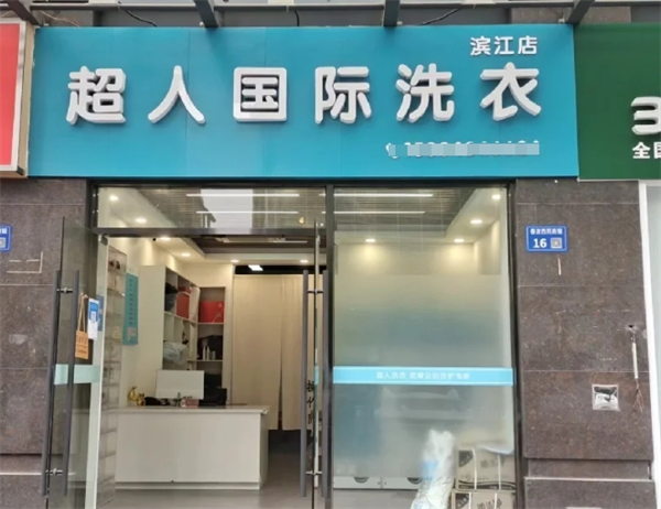 超人国际洗衣