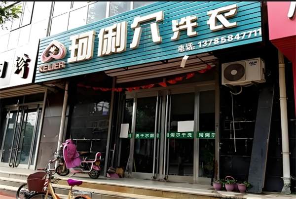 珂俐尔洗衣