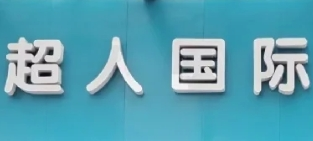超人国际洗衣