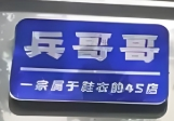 兵哥哥洗鞋洗衣加盟
