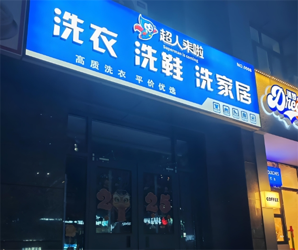 超人来啦洗衣洗鞋