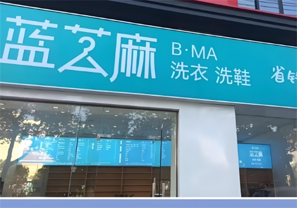 蓝芝麻洗衣店