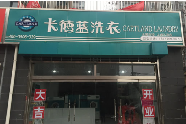 卡德蓝国际洗衣