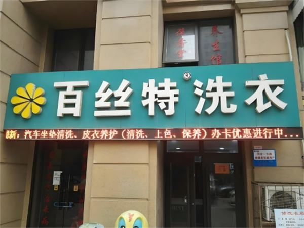 百丝特洗衣