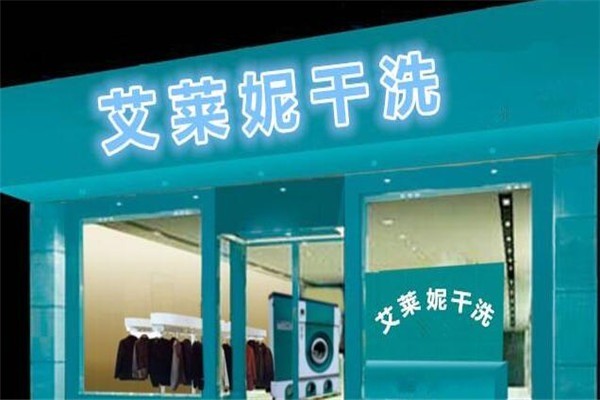 艾莱妮法式干洗加盟