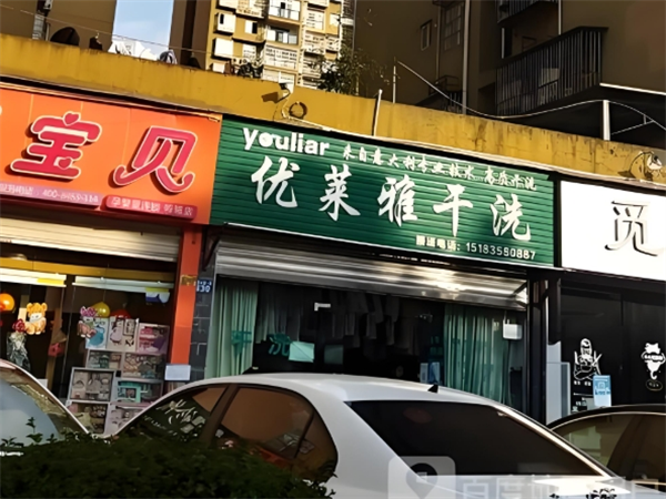 优莱雅洗衣
