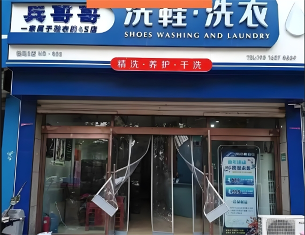兵哥哥洗鞋洗衣