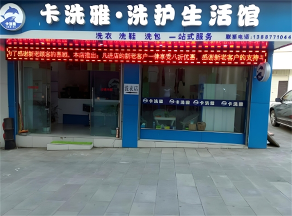 卡洗雅干洗