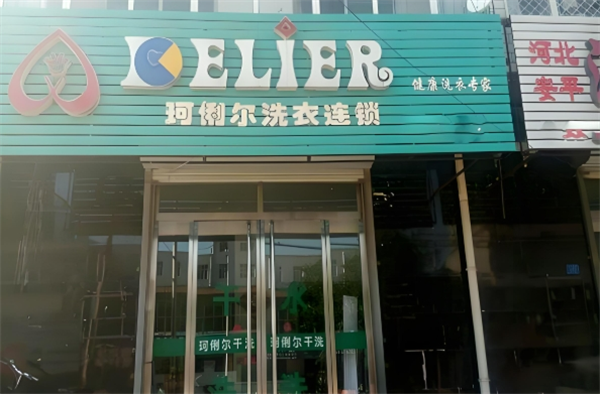 珂俐尔洗衣