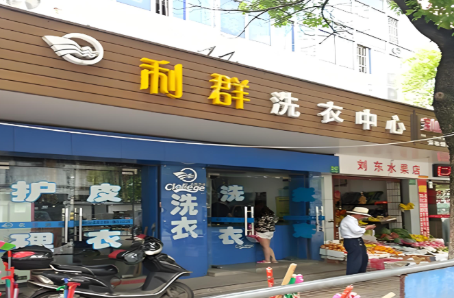 利群洗衣