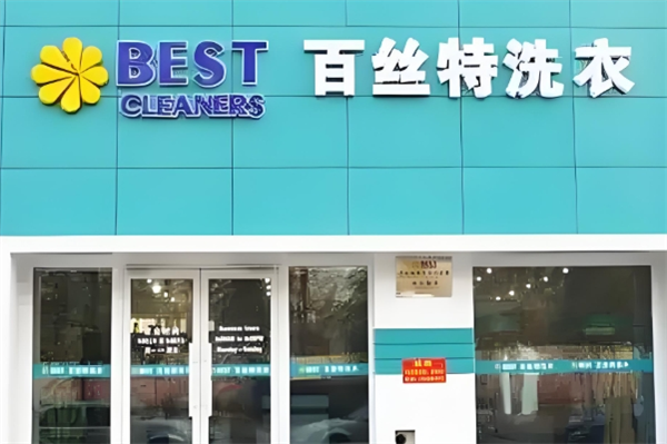 百丝特洗衣