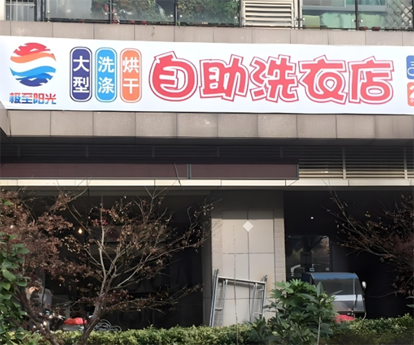 极至阳光自助洗衣店