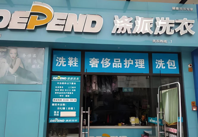 涤派干洗店 涤派干洗店