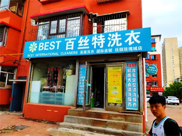 百丝特洗衣