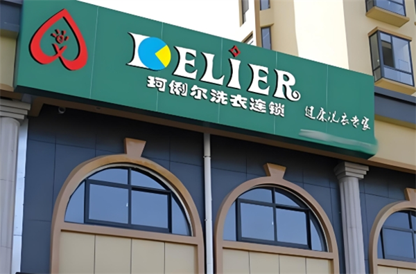 珂俐尔洗衣