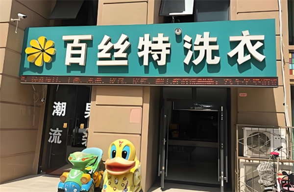百丝特洗衣