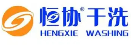 恒协干洗店