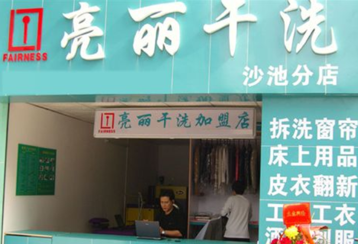 亮丽干洗