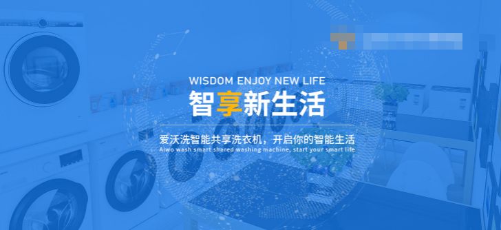 爱沃洗