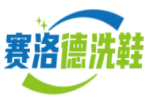 赛洛德洗鞋