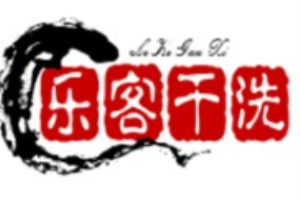乐客干洗