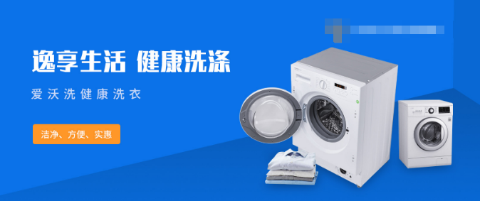 爱沃洗