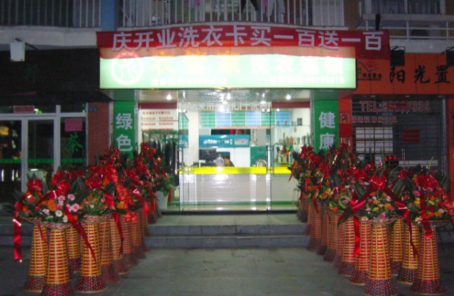 依管家洗衣连锁
