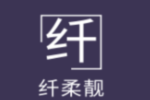 纤柔靓洗衣