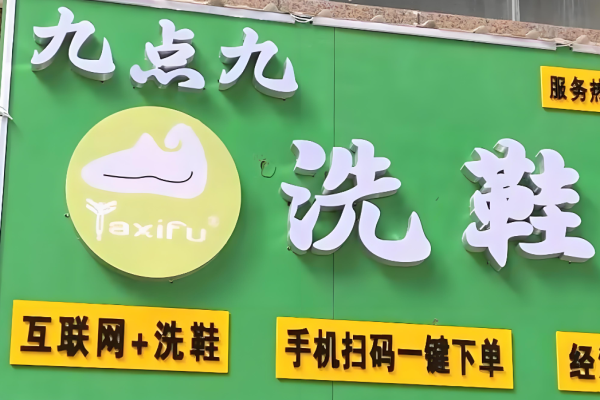九点九洗鞋吧