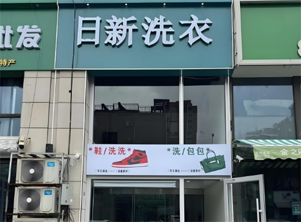 日新干洗