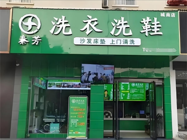 秦芳洗衣