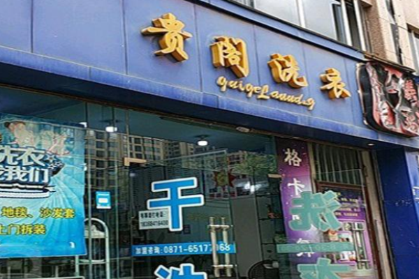 贵阁洗衣 贵阁洗衣