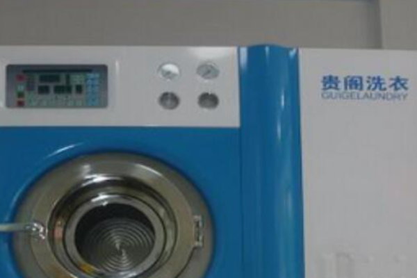 贵阁洗衣
