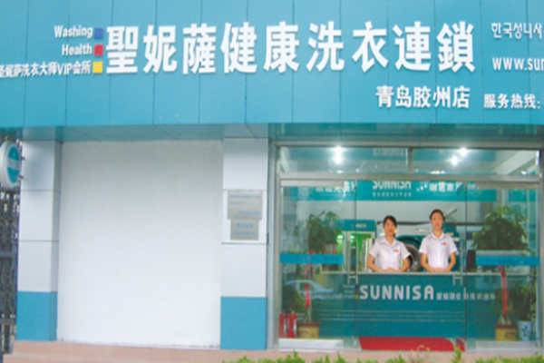 圣妮萨洗衣