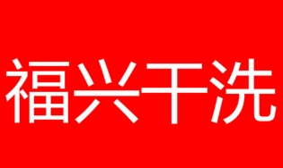 福兴干洗