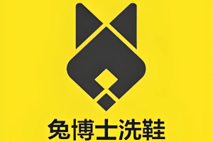 兔博士洗鞋加盟